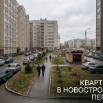 Покупка квартиры в новостройке Перми