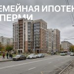 Рынок новостроек Перми: текущее состояние и цены