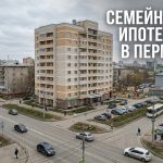 Покупка квартиры в новостройке Перми с ДКЖ