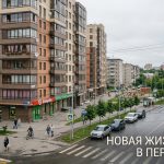 Новостройки Перми: преимущества покупки и выбор застройщика Apartment_complex_in_Perm_Russia_202606201226_4.jpeg