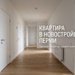 Покупка квартиры в новостройке Перми