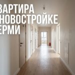 Покупка квартиры в новостройке Перми