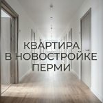 Покупка квартиры в новостройке Перми