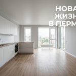 Покупка квартиры в новостройке Перми