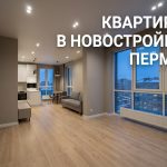 Дзержинский район Перми: покупка квартиры в новостройке и семейная ипотека