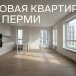Новостройки Мотовилихинского района Перми от застройщика по выгодной цене