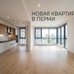 Квартиры студии в Перми от застройщиков новостройки Перми с семейной ипотекой