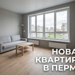 Новостройки Перми от Застройщика Купить Квартиру в Перми с Семейной Ипотекой