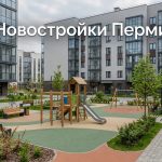 Покупка однокомнатных квартир в новостройках Перми