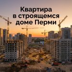 Новостройки Перми и отзывы о застройщиках Перми