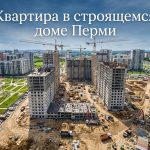 Покупка недвижимости в Перми от застройщика