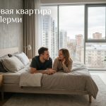 Покупка квартиры в новостройке Перми