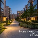 Приобретение квартиры в новостройке Перми