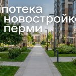 Новостройки Перми однокомнатные квартиры купить в новостройке Перми с помощью агентства недвижимости