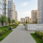 Новостройки Перми: покупка квартиры в новом доме с помощью профессионалов