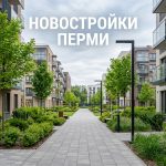 Квартиры в новостройках Перми от застройщика с отделкой и без отделки под ключ с семейной ипотекой на выгодных условиях от компании помогающей с оформлением документов и регистрацией сделки.