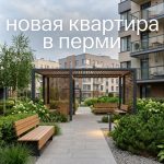 Квартиры в Перми от застройщика без посредников