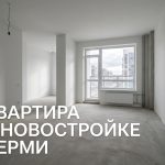 Покупка квартиры в новостройке Перми