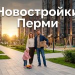 Рынок новостроек Перми