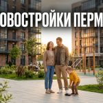 Преимущества покупки трехкомнатной квартиры в новостройке Перми