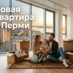 Покупка квартиры в новом центре Перми с помощью риелтора
