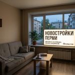 Покупка квартиры в новостройке Перми с профессиональной поддержкой