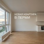 Покупка квартиры в новостройке Перми
