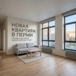 Новостройки Перми и покупка квартиры в новостройке