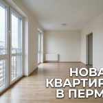 Преимущества покупки коммерческой недвижимости в новостройках Перми