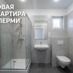 Покупка квартиры в новостройке Елькина 14 в Перми