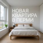 Новостройки Перми и покупка квартир в новых домах с помощью семейной ипотеки