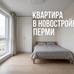 Покупка квартиры в новостройке Перми