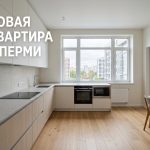Новостройки Перми: покупка квартиры в новом доме с помощью профессионалов
