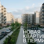 Недвижимость в микрорайоне Одоевского в Перми