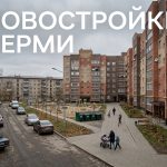 Новостройки Перми и квартиры в Автозаводском районе от застройщиков