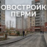 Покупка квартир в новостройках Перми от застройщика