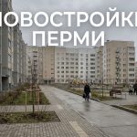 Новостройка на улице Луначарского 97 в Перми