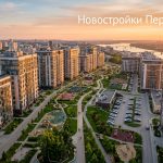 Новостройка Дипломат в Перми: преимущества и возможности приобретения квартиры