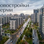 Новостройки Перми и отзывы о застройщиках Перми