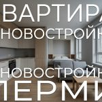 Новостройки Перми и квартиры в Левшино от надежных застройщиков