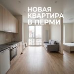 Покупка квартиры в новостройке Перми