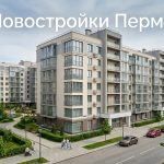 Покупка квартиры в новостройке Перми