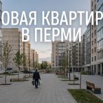 Квартиры в новостройках Перми от Трест 14