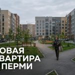 Новостройки Перми: преимущества и особенности покупки квартиры в центре города