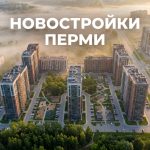Новостройка Пермская 6 в Перми: преимущества и особенности проекта