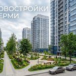 Приобретение недвижимости в Перми: преимущества новостроек и сопровождение сделок