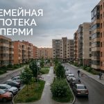 Новостройки Перми: цены и варианты покупки квартир