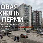 Residential_complex_in_Perm_Russia_202606201226_4.jpeg