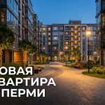Новостройки Перми и квартиры от застройщика Residential_courtyard_Perm_evening_202606182243_2.jpeg