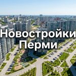 Покупка квартиры в новостройке Перми